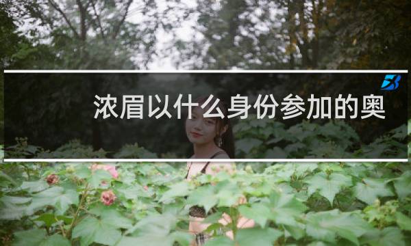 浓眉以什么身份参加的奥运会图片