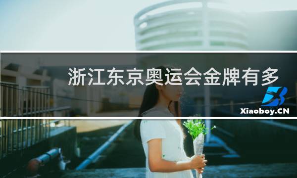 浙江东京奥运会金牌有多少了图片