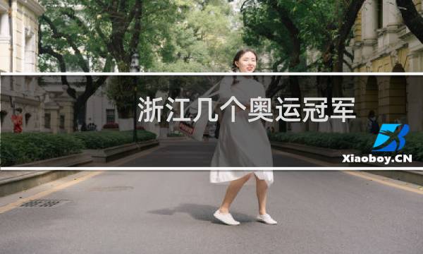 浙江几个奥运冠军图片