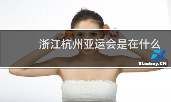 浙江杭州亚运会是在什么地方图片