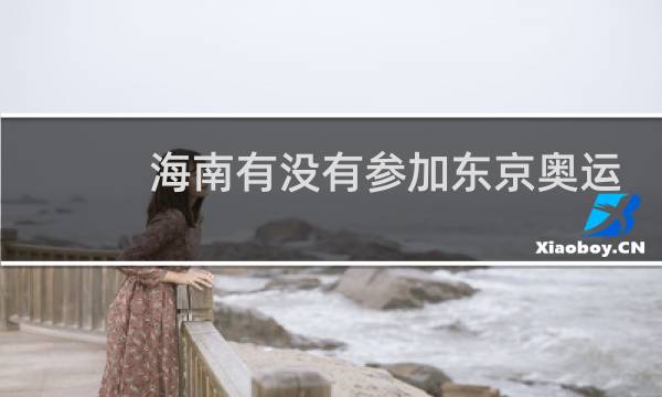 海南有没有参加东京奥运会图片