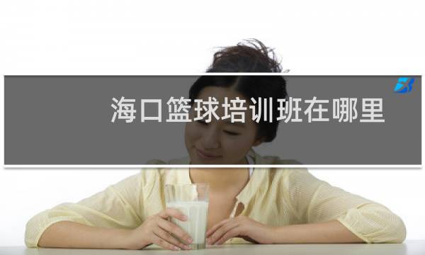海口篮球培训班在哪里图片