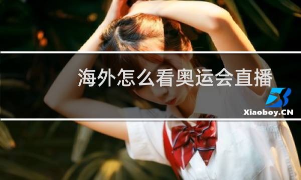 海外怎么看奥运会直播图片
