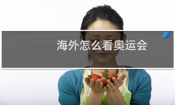 海外怎么看奥运会图片
