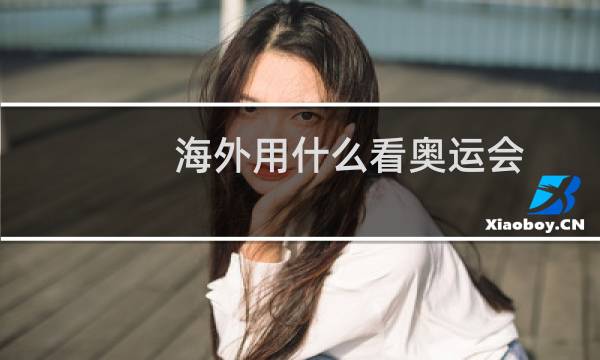 海外用什么看奥运会图片