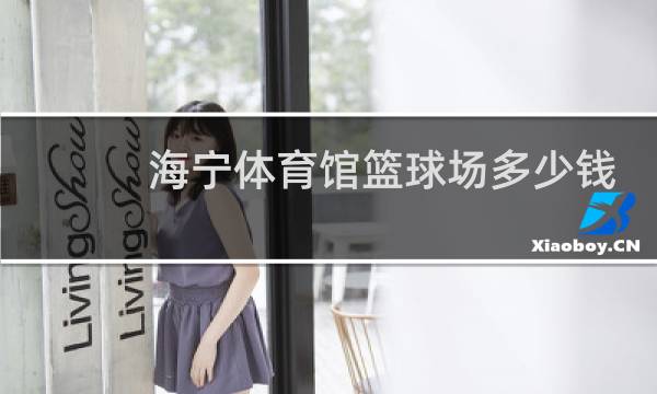 海宁体育馆篮球场多少钱一小时图片