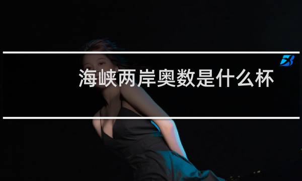 海峡两岸奥数是什么杯图片