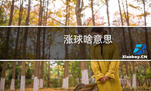 涨球啥意思图片