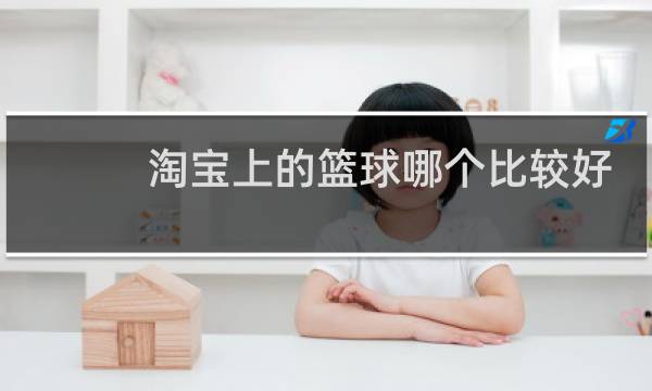 淘宝上的篮球哪个比较好一点图片