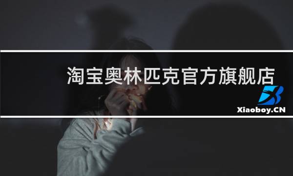 淘宝奥林匹克官方旗舰店是真的吗图片