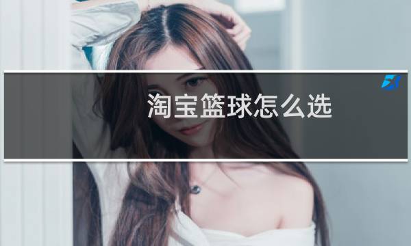 淘宝篮球怎么选图片