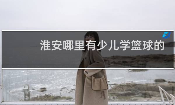 淮安哪里有少儿学篮球的地方图片