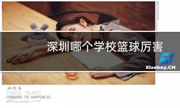 深圳哪个学校篮球厉害图片