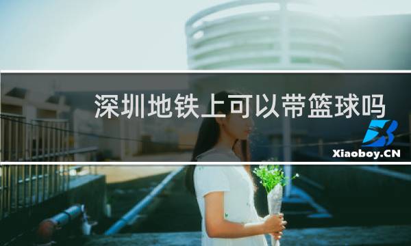 深圳地铁上可以带篮球吗图片