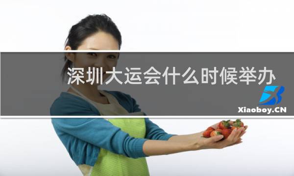 深圳大运会什么时候举办图片