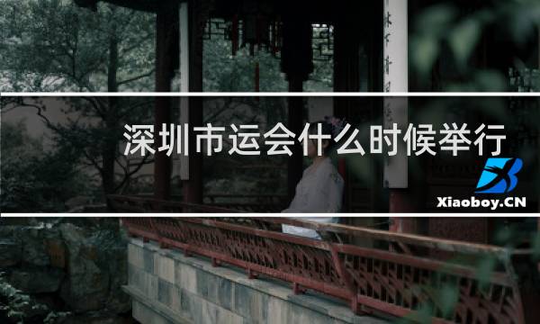 深圳市运会什么时候举行图片