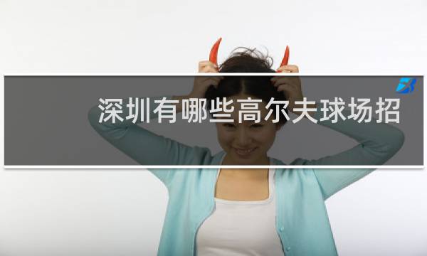 深圳有哪些高尔夫球场招聘信息图片