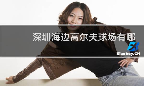 深圳海边高尔夫球场有哪些图片
