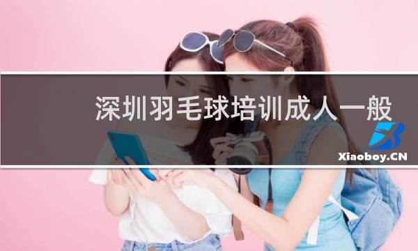 深圳羽毛球培训成人一般多少钱图片