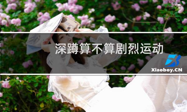 深蹲算不算剧烈运动图片