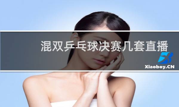 混双乒乓球决赛几套直播图片