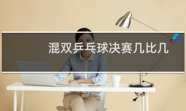 混双乒乓球决赛几比几图片