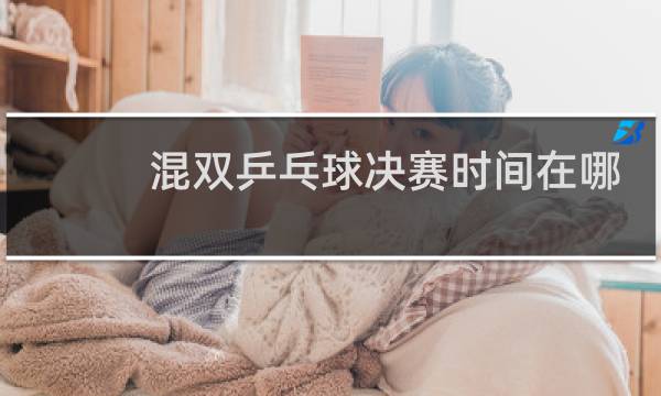混双乒乓球决赛时间在哪个台图片
