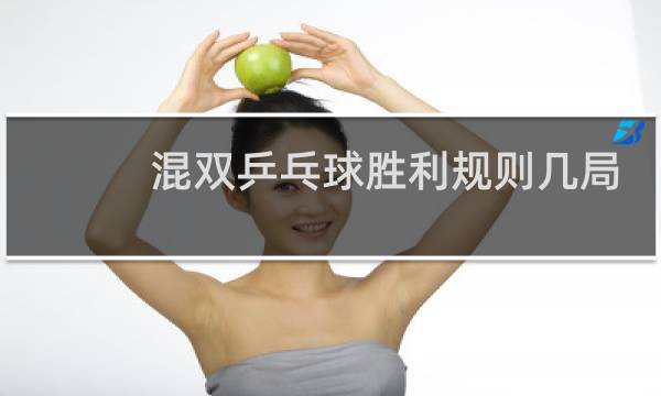 混双乒乓球胜利规则几局胜图片
