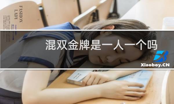 混双金牌是一人一个吗图片