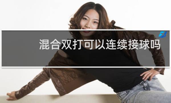 混合双打可以连续接球吗图片