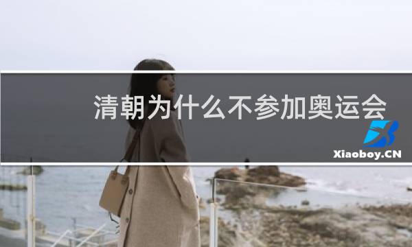 清朝为什么不参加奥运会图片