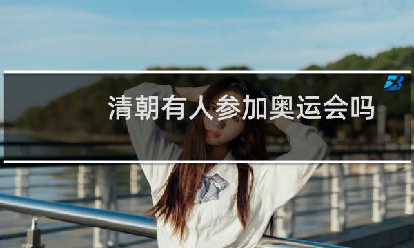 清朝有人参加奥运会吗图片