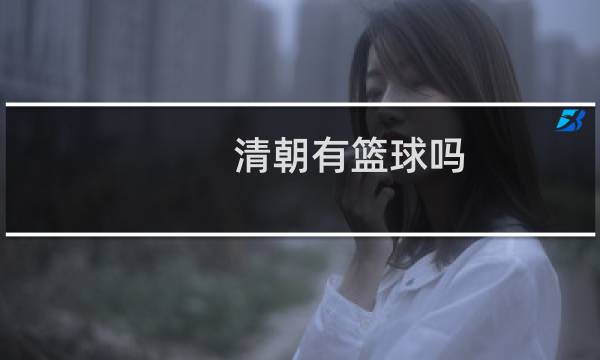 清朝有篮球吗图片