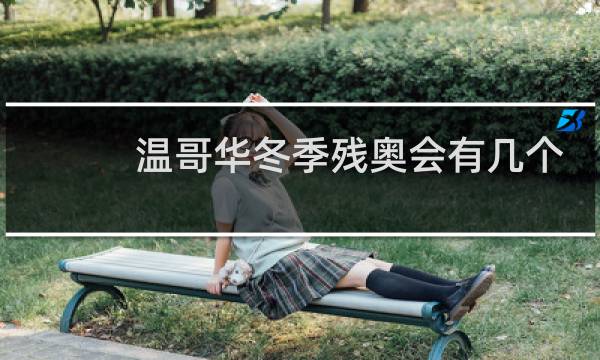 温哥华冬季残奥会有几个比赛场地图片