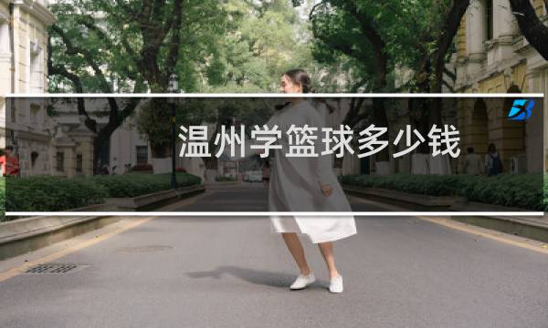 温州学篮球多少钱图片