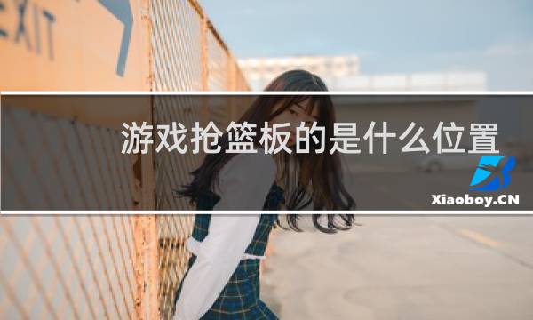 游戏抢篮板的是什么位置图片