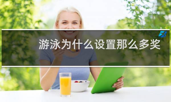 游泳为什么设置那么多奖牌图片