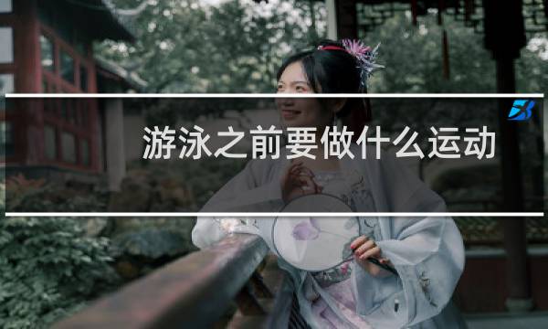 游泳之前要做什么运动图片