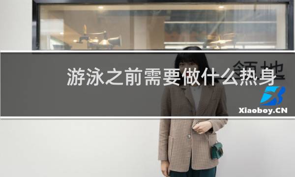 游泳之前需要做什么热身运动图片