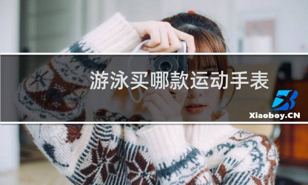 游泳买哪款运动手表图片
