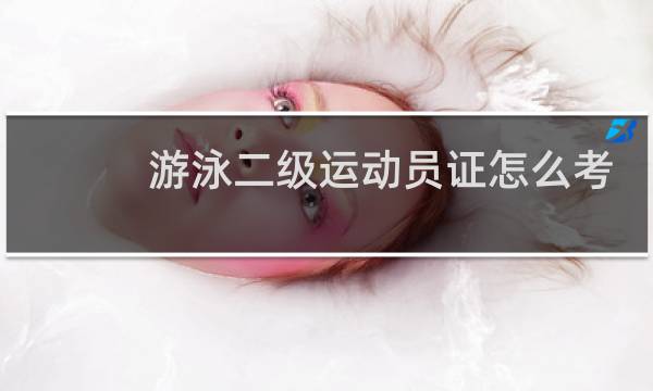 游泳二级运动员证怎么考图片