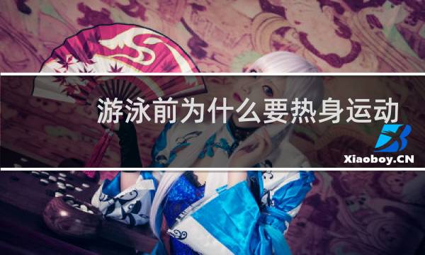 游泳前为什么要热身运动图片