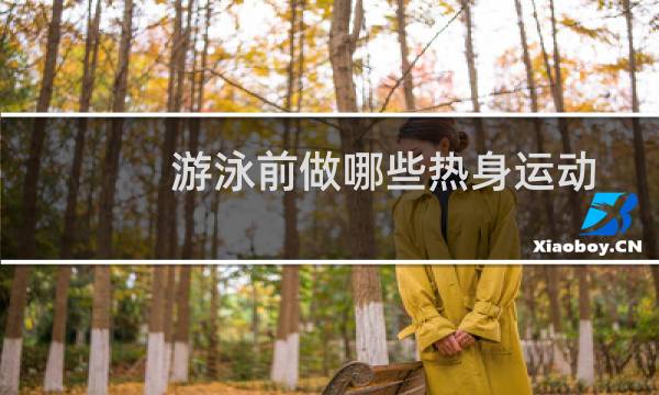 游泳前做哪些热身运动图片