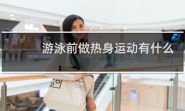 游泳前做热身运动有什么好处图片