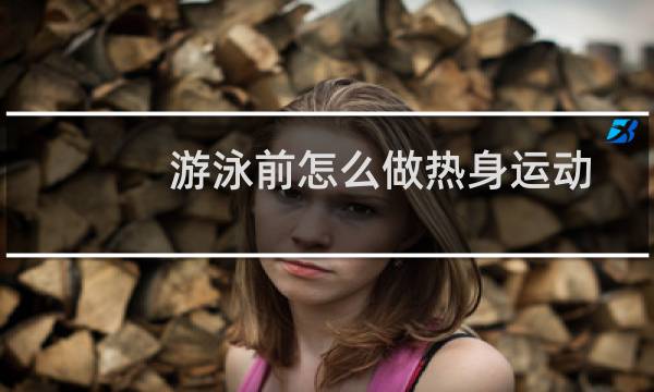 游泳前怎么做热身运动图片