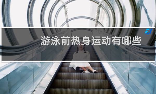 游泳前热身运动有哪些图片
