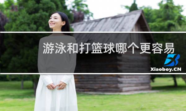 游泳和打篮球哪个更容易减肥图片