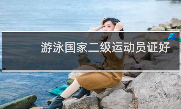 游泳国家二级运动员证好拿吗图片