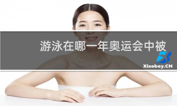 游泳在哪一年奥运会中被列为正式运动项目图片