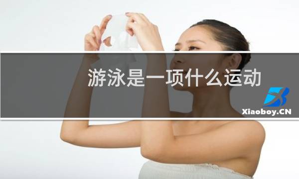 游泳是一项什么运动图片